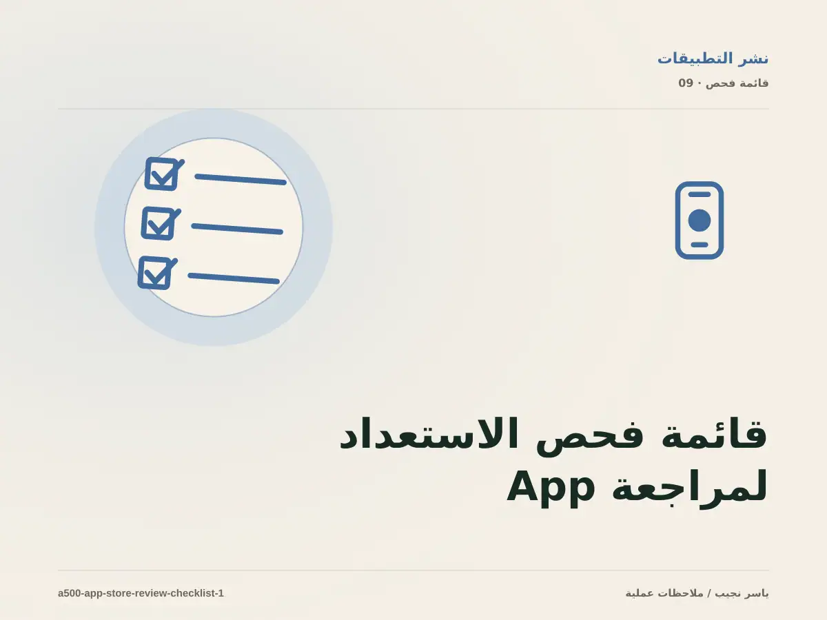 قائمة فحص الاستعداد لمراجعة App Store قبل الانتقال إلى الإنتاج