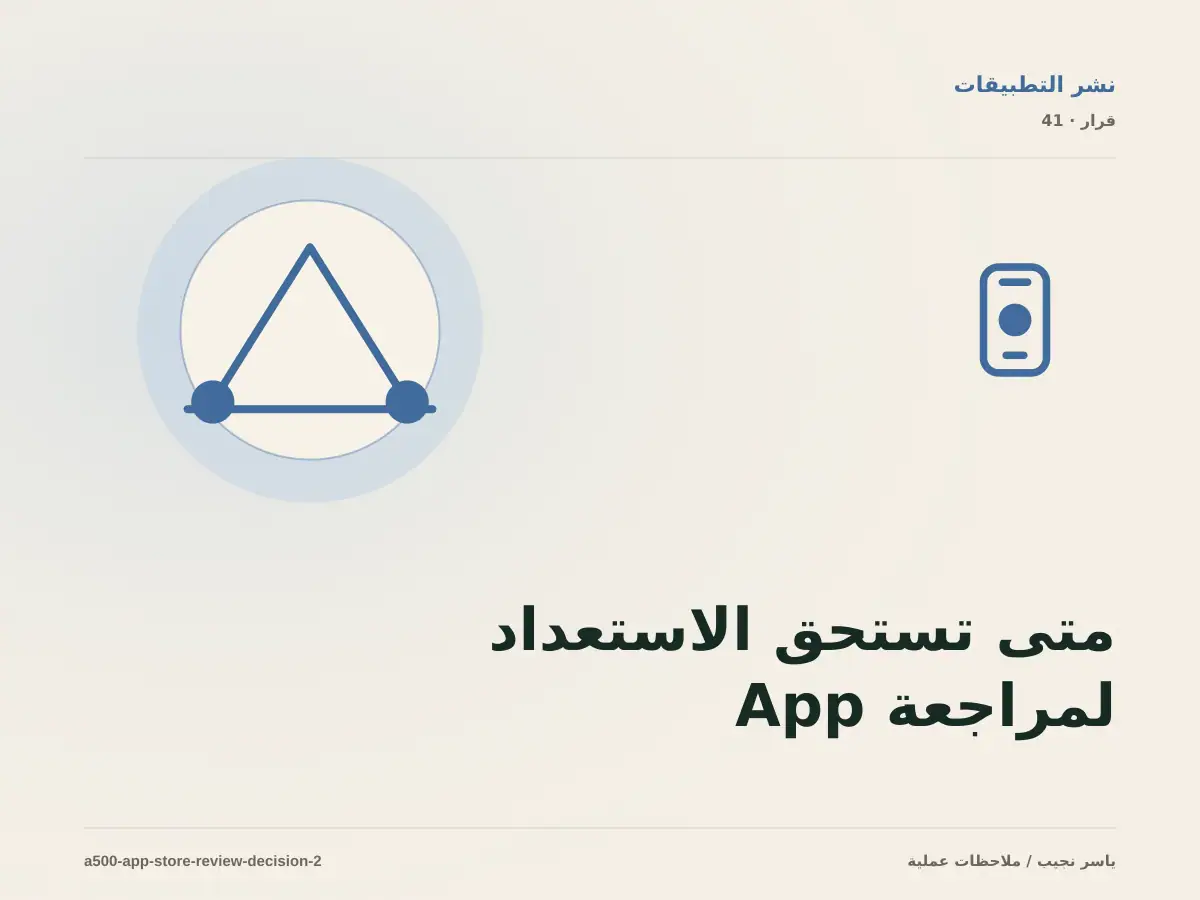 متى تستحق الاستعداد لمراجعة App Store الاستثمار، ومتى يكون التأجيل أفضل؟
