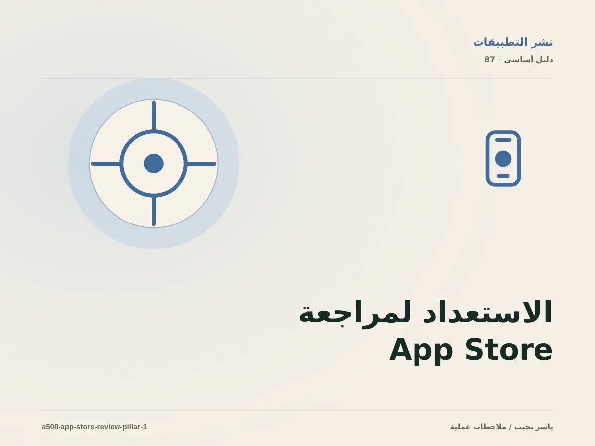 الاستعداد لمراجعة App Store: خريطة عملية من المتطلبات إلى التشغيل