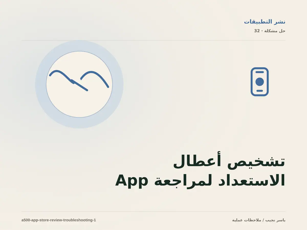 تشخيص أعطال الاستعداد لمراجعة App Store: أعد إنتاج المشكلة قبل التعديل