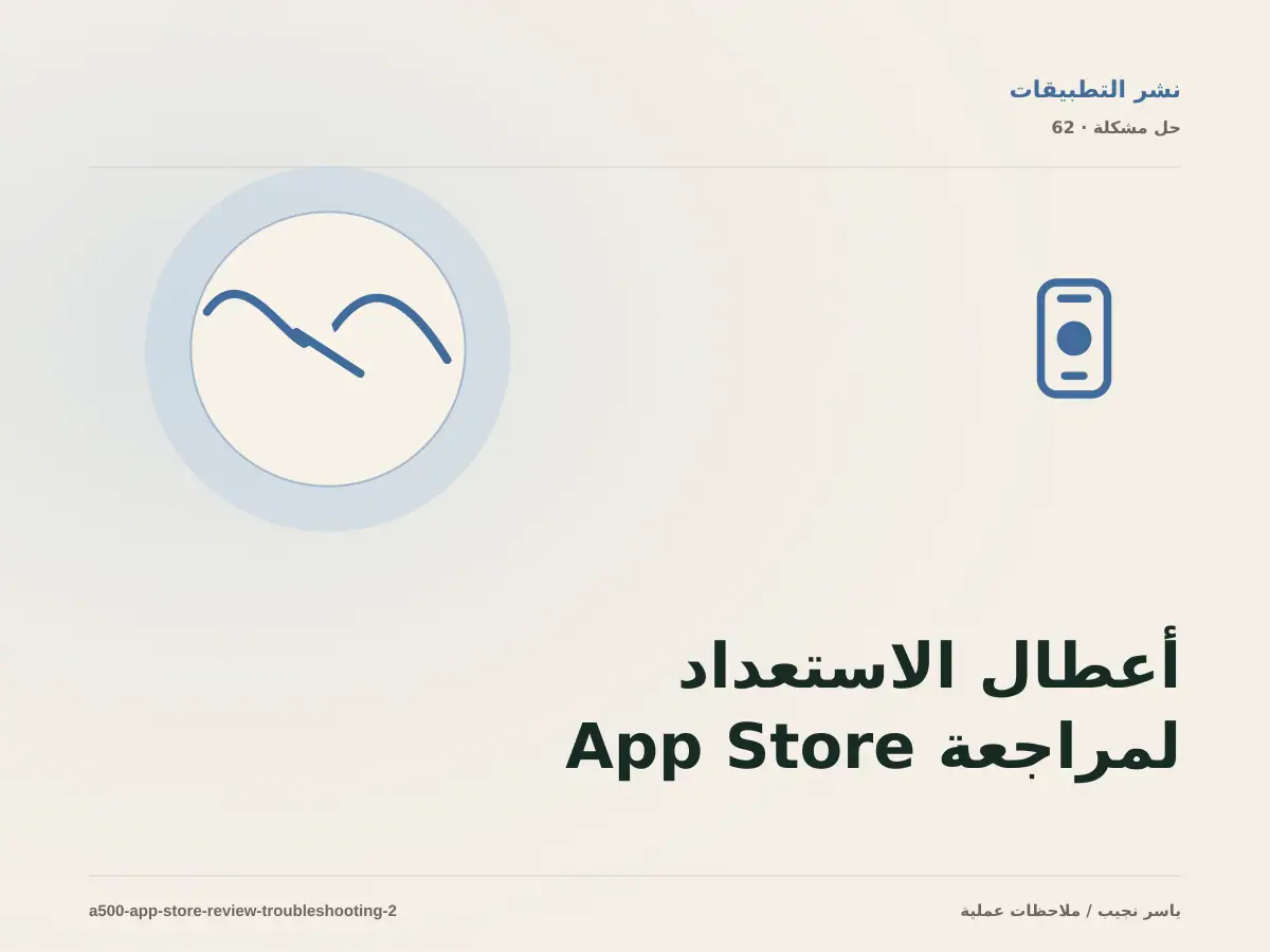 أعطال الاستعداد لمراجعة App Store: عالج السبب لا العرض