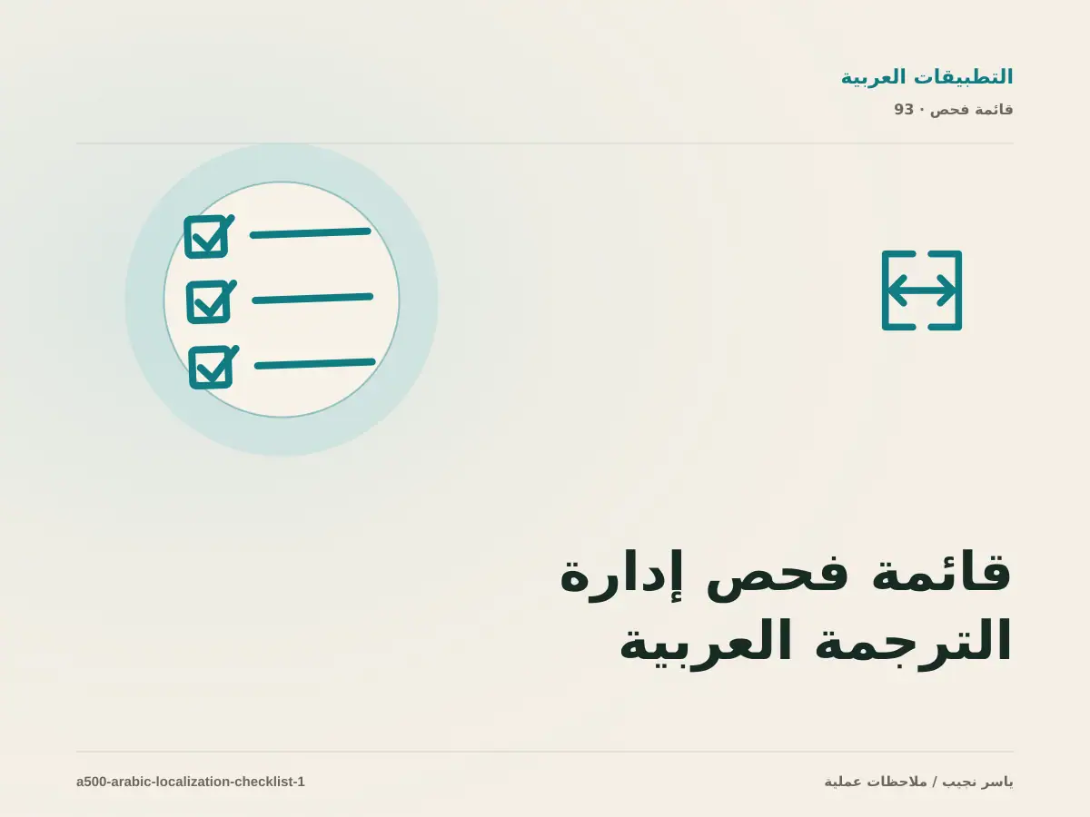 قائمة فحص إدارة الترجمة العربية داخل التطبيق قبل الانتقال إلى الإنتاج