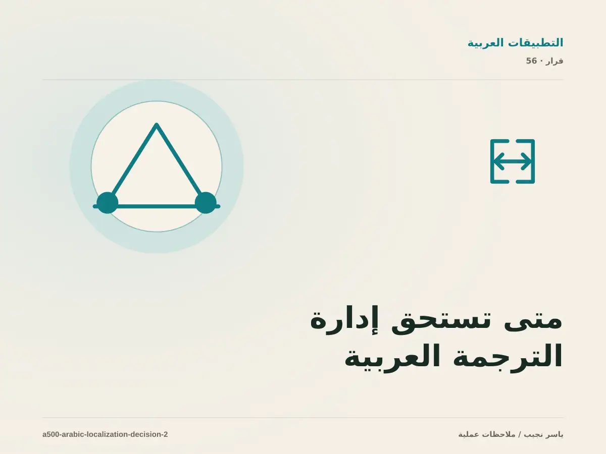 متى تستحق إدارة الترجمة العربية داخل التطبيق الاستثمار، ومتى يكون التأجيل أفضل؟