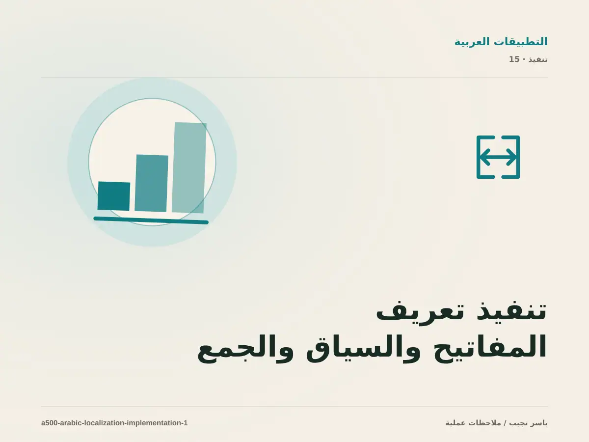 تنفيذ تعريف المفاتيح والسياق والجمع وحالات الغياب ضمن إدارة الترجمة العربية داخل التطبيق: خطوات قابلة للاختبار