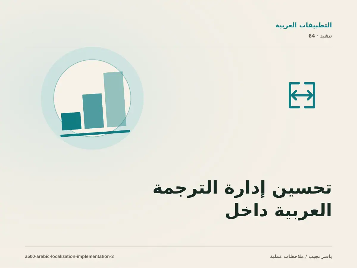تحسين إدارة الترجمة العربية داخل التطبيق تدريجياً دون تعطيل العمل