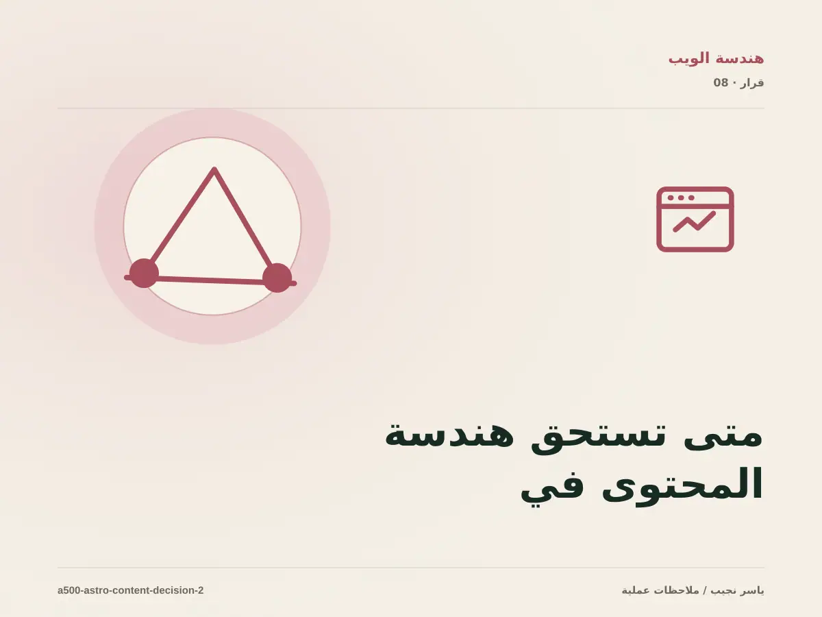 متى تستحق هندسة المحتوى في Astro الاستثمار، ومتى يكون التأجيل أفضل؟