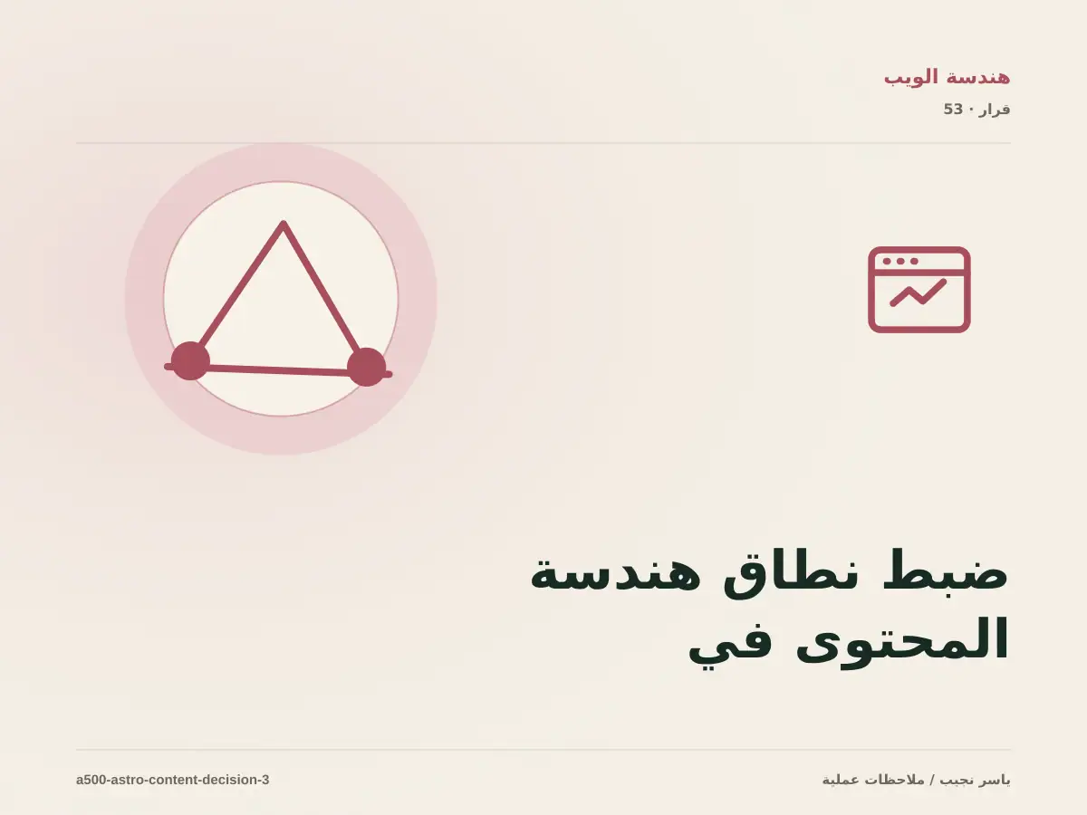 ضبط نطاق هندسة المحتوى في Astro: ما الذي يدخل الإصدار الأول؟