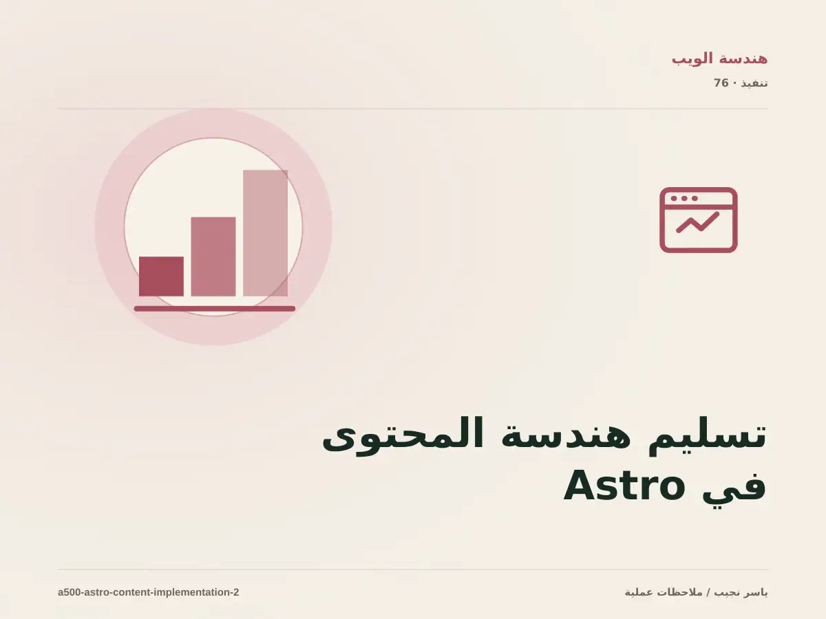تسليم هندسة المحتوى في Astro للفريق: التوثيق والصلاحيات والرجوع