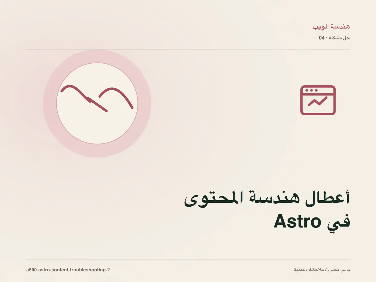 أعطال هندسة المحتوى في Astro: عالج السبب لا العرض