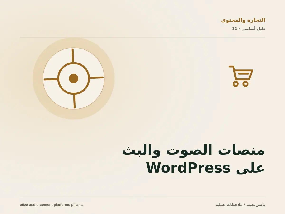منصات الصوت والبث على WordPress: خريطة عملية من المتطلبات إلى التشغيل