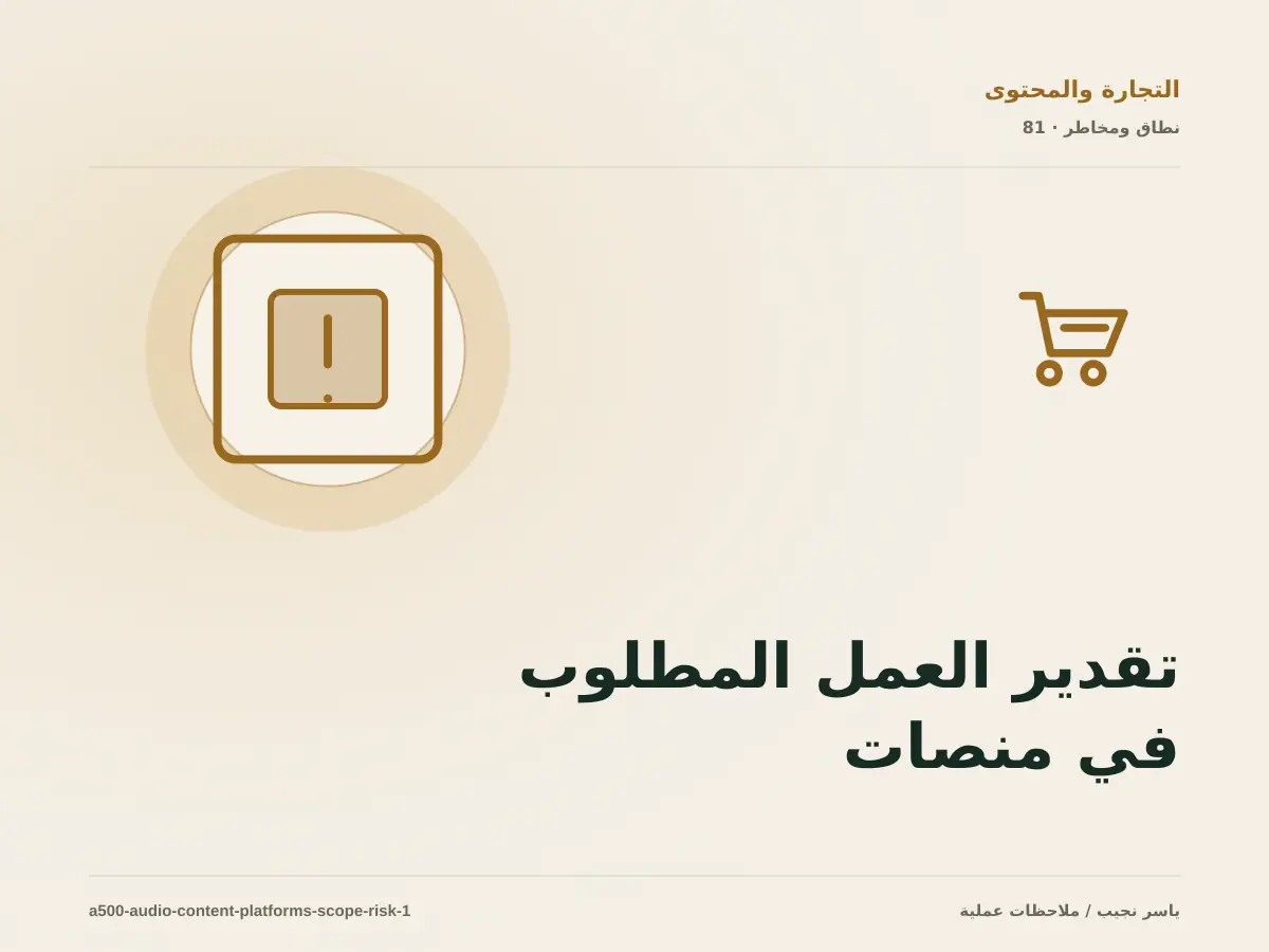 تقدير العمل المطلوب في منصات الصوت والبث على WordPress دون أرقام مضللة