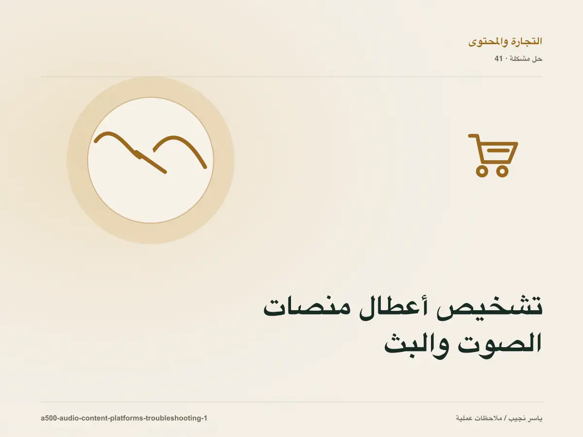 تشخيص أعطال منصات الصوت والبث على WordPress: أعد إنتاج المشكلة قبل التعديل