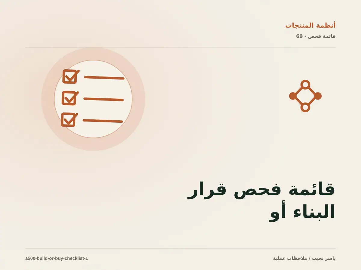 قائمة فحص قرار البناء أو الشراء أو التخصيص قبل الانتقال إلى الإنتاج