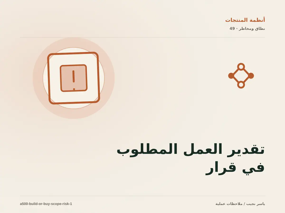 تقدير العمل المطلوب في قرار البناء أو الشراء أو التخصيص دون أرقام مضللة