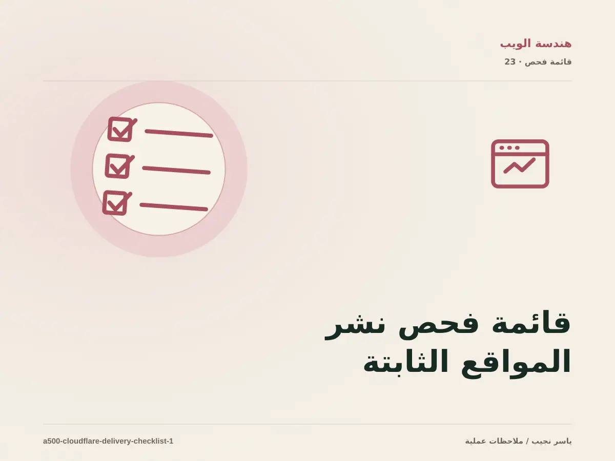 قائمة فحص نشر المواقع الثابتة على Cloudflare قبل الانتقال إلى الإنتاج
