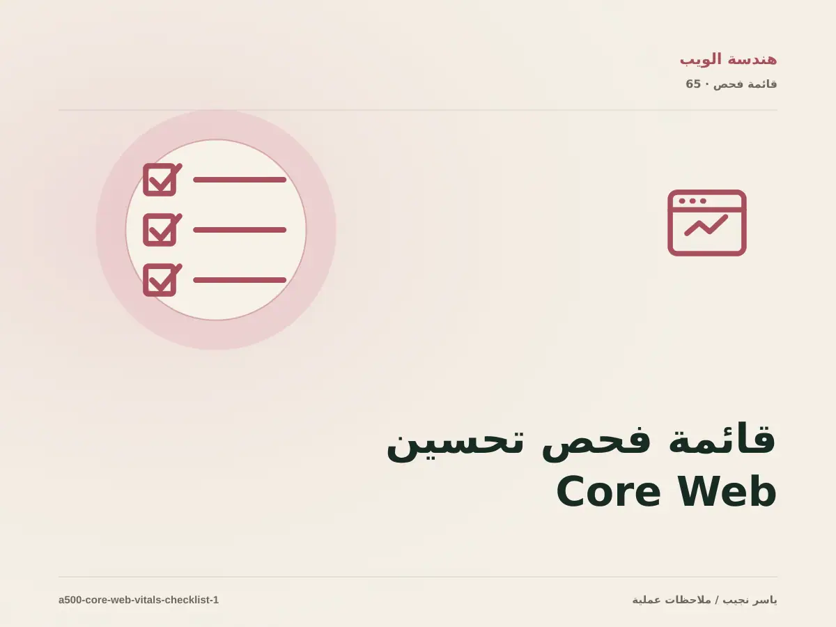 قائمة فحص تحسين Core Web Vitals قبل الانتقال إلى الإنتاج