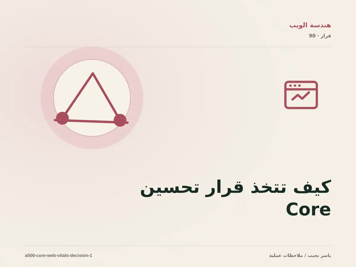 كيف تتخذ قرار تحسين Core Web Vitals؟ الملاءمة والملكية والمخاطر
