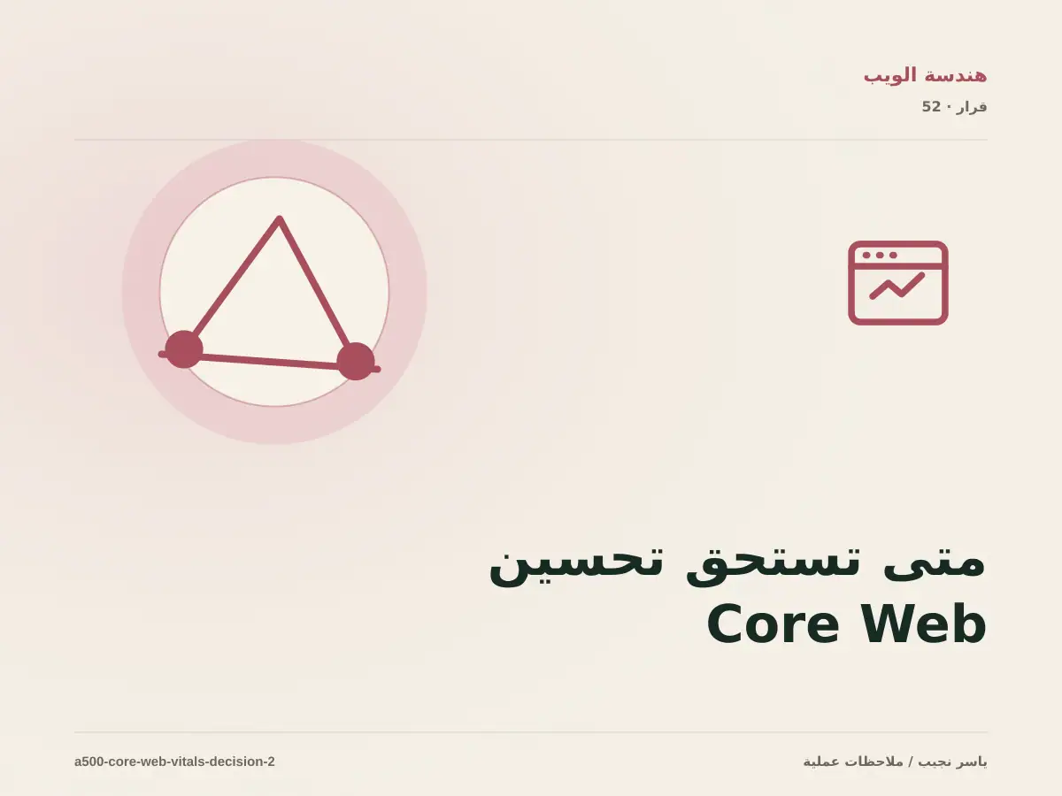 متى تستحق تحسين Core Web Vitals الاستثمار، ومتى يكون التأجيل أفضل؟