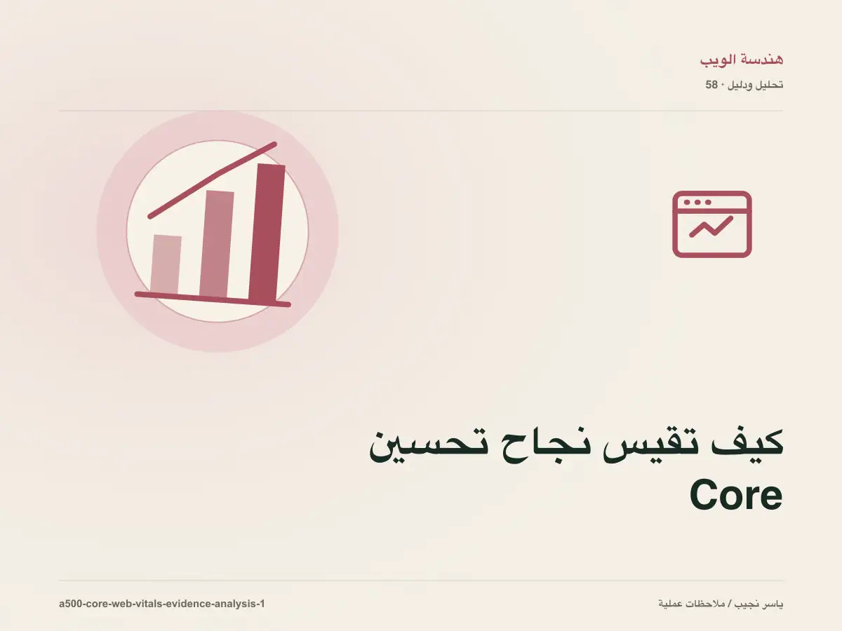 كيف تقيس نجاح تحسين Core Web Vitals؟ أدلة قابلة للمراجعة