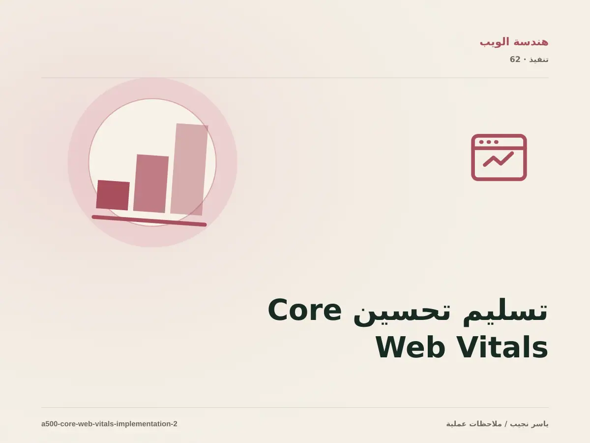 تسليم تحسين Core Web Vitals للفريق: التوثيق والصلاحيات والرجوع