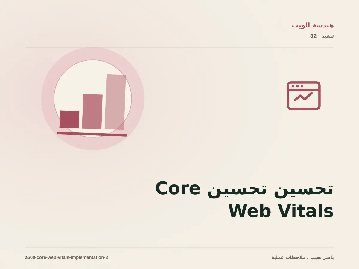 تحسين تحسين Core Web Vitals تدريجياً دون تعطيل العمل