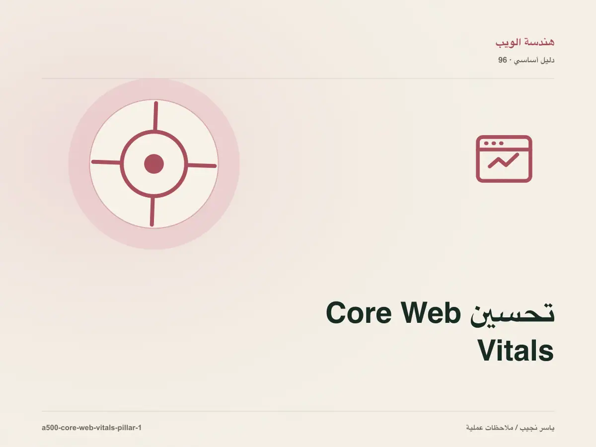 تحسين Core Web Vitals: خريطة عملية من المتطلبات إلى التشغيل