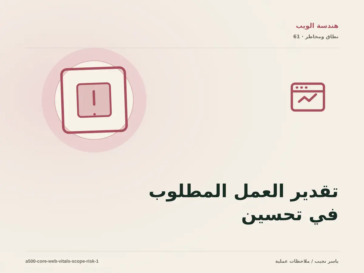 تقدير العمل المطلوب في تحسين Core Web Vitals دون أرقام مضللة