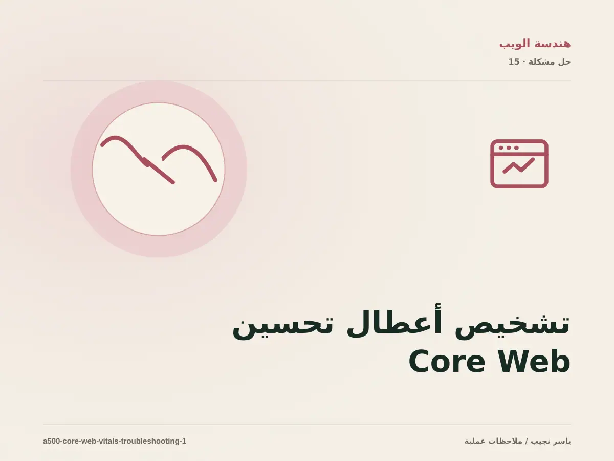 تشخيص أعطال تحسين Core Web Vitals: أعد إنتاج المشكلة قبل التعديل