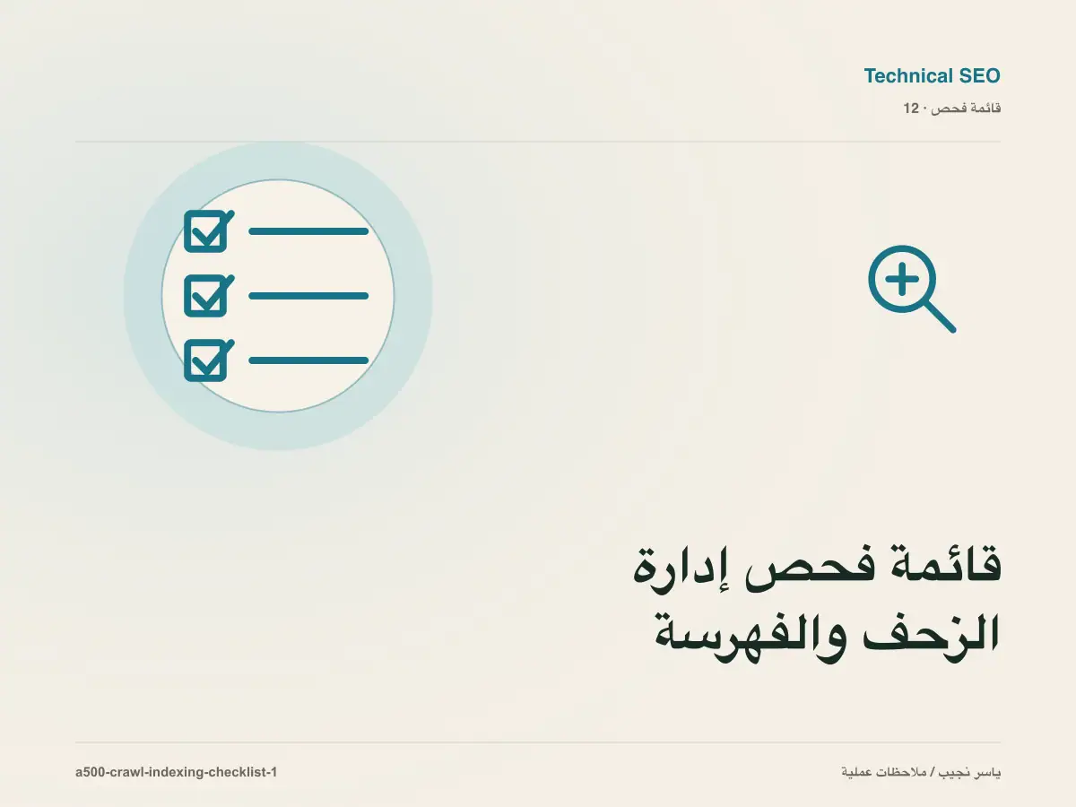 قائمة فحص إدارة الزحف والفهرسة قبل الانتقال إلى الإنتاج
