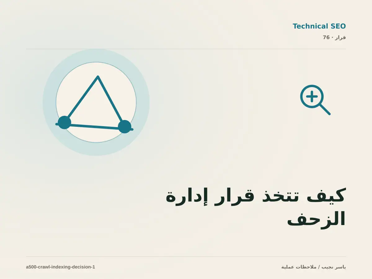 كيف تتخذ قرار إدارة الزحف والفهرسة؟ الملاءمة والملكية والمخاطر
