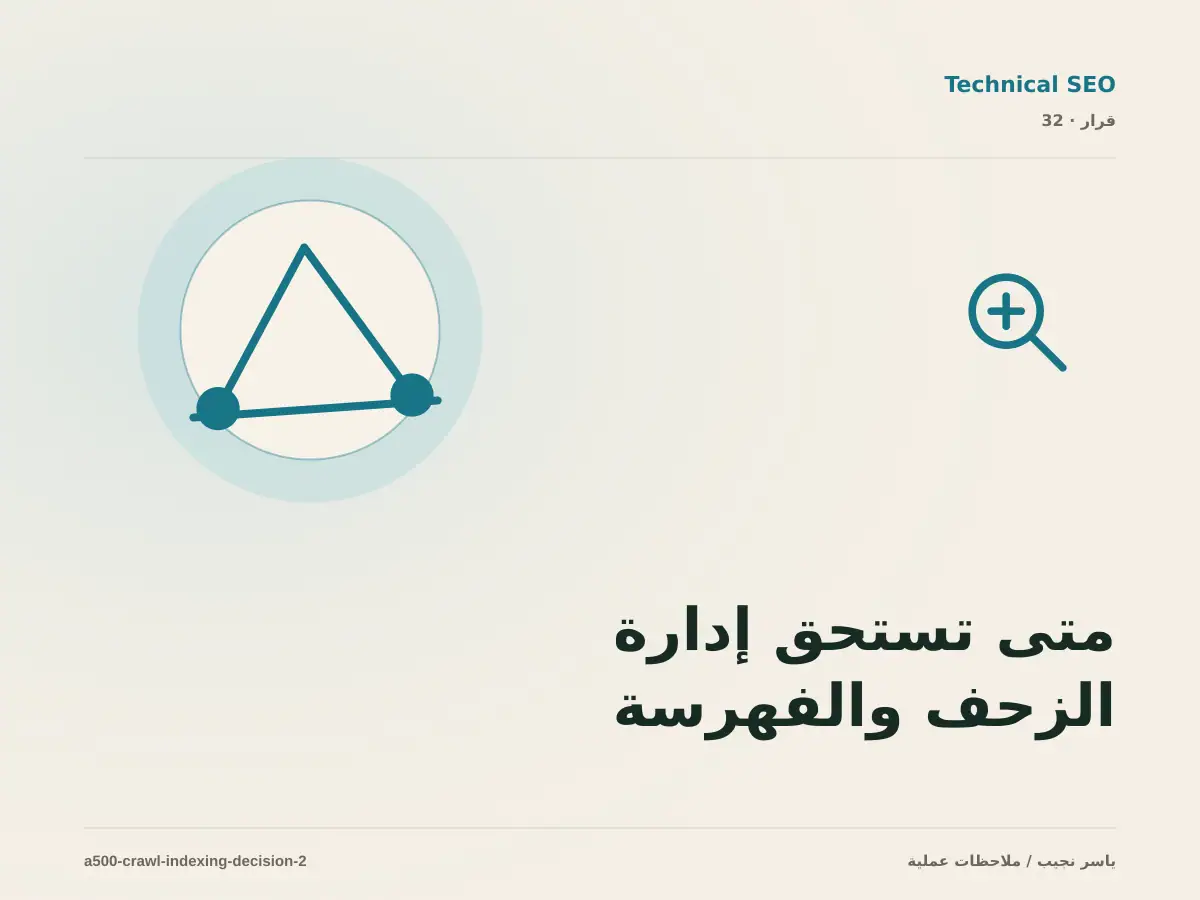 متى تستحق إدارة الزحف والفهرسة الاستثمار، ومتى يكون التأجيل أفضل؟