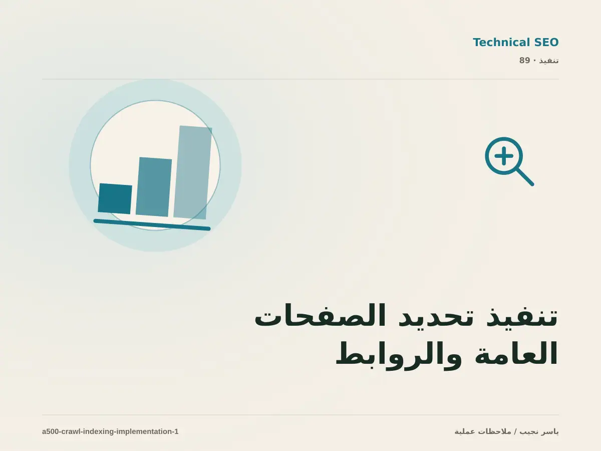 تنفيذ تحديد الصفحات العامة والروابط و sitemap و robots ضمن إدارة الزحف والفهرسة: خطوات قابلة للاختبار