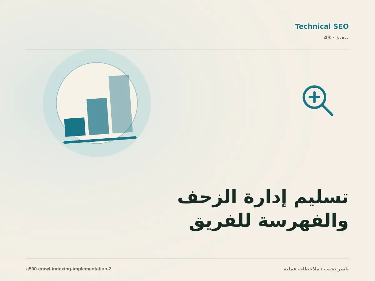 تسليم إدارة الزحف والفهرسة للفريق: التوثيق والصلاحيات والرجوع