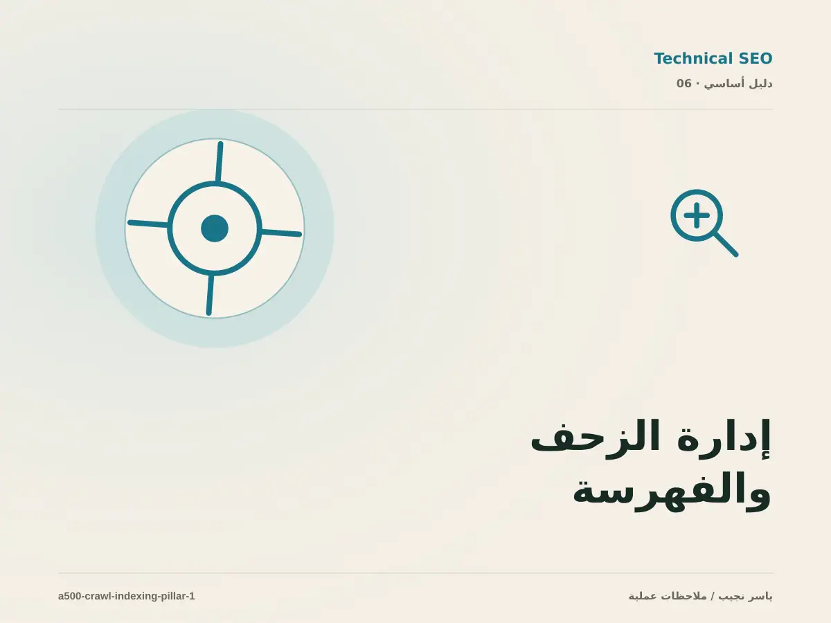 إدارة الزحف والفهرسة: خريطة عملية من المتطلبات إلى التشغيل