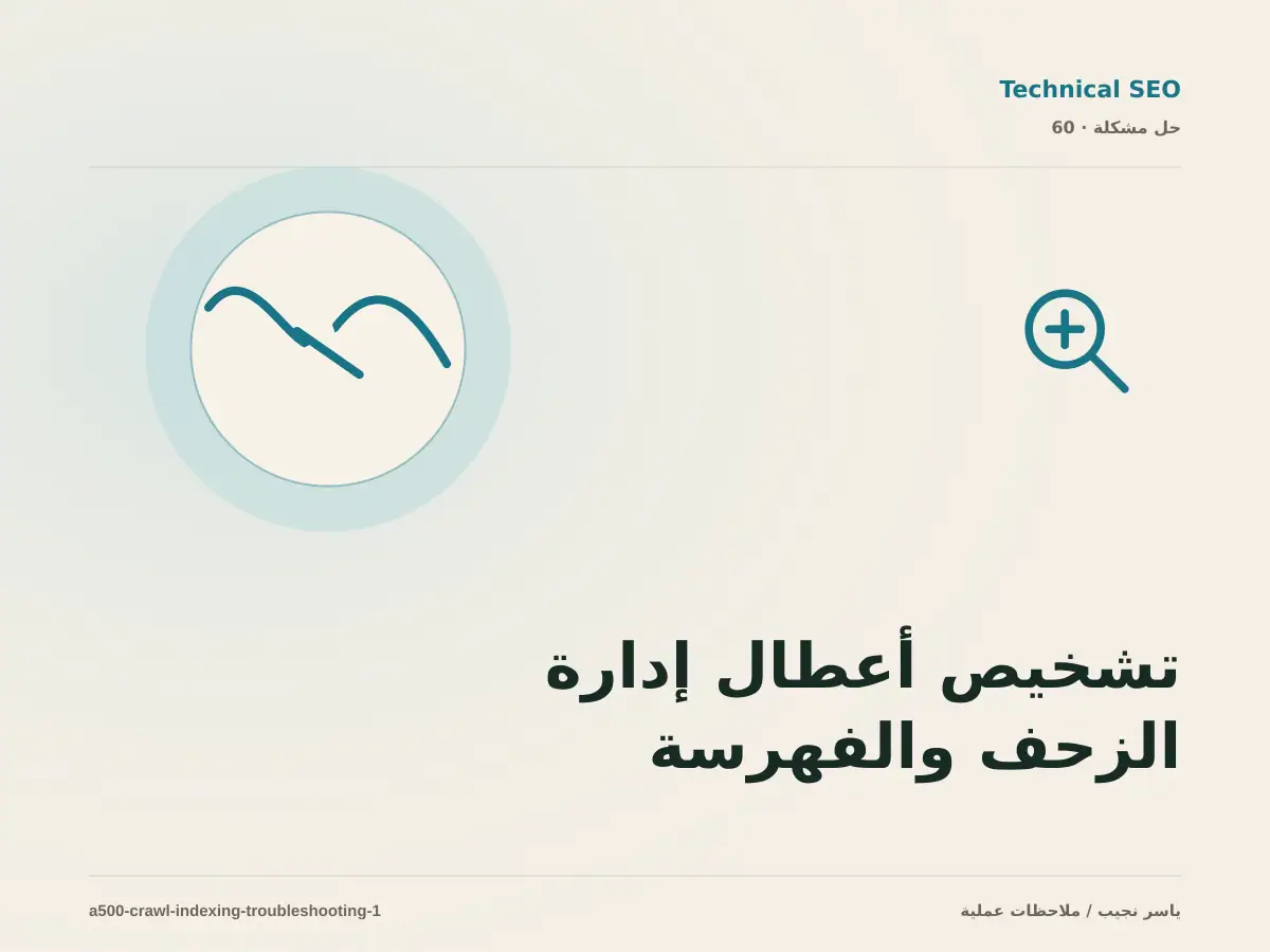 تشخيص أعطال إدارة الزحف والفهرسة: أعد إنتاج المشكلة قبل التعديل