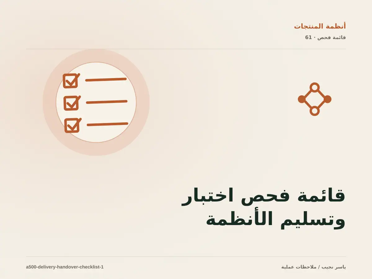 قائمة فحص اختبار وتسليم الأنظمة قبل الانتقال إلى الإنتاج
