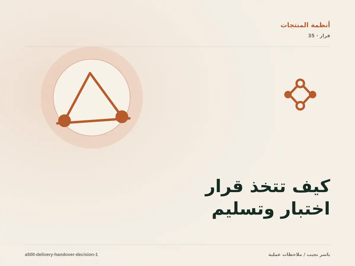 كيف تتخذ قرار اختبار وتسليم الأنظمة؟ الملاءمة والملكية والمخاطر