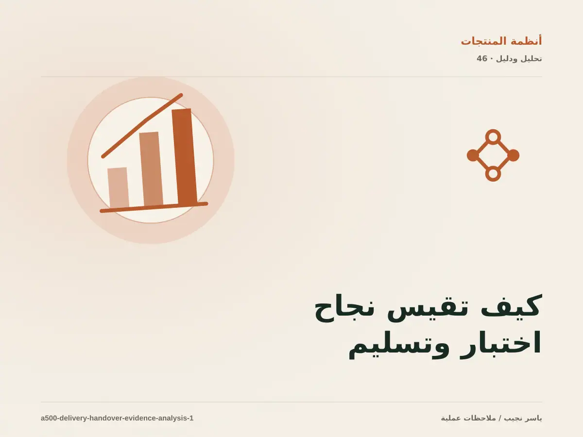 كيف تقيس نجاح اختبار وتسليم الأنظمة؟ أدلة قابلة للمراجعة
