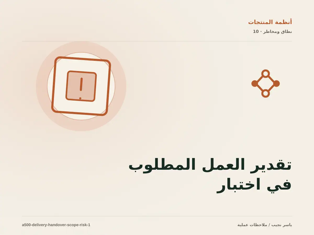 تقدير العمل المطلوب في اختبار وتسليم الأنظمة دون أرقام مضللة