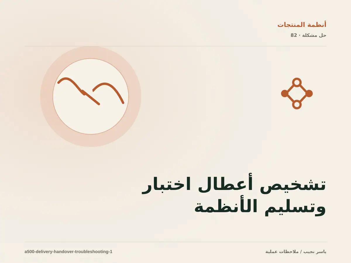 تشخيص أعطال اختبار وتسليم الأنظمة: أعد إنتاج المشكلة قبل التعديل