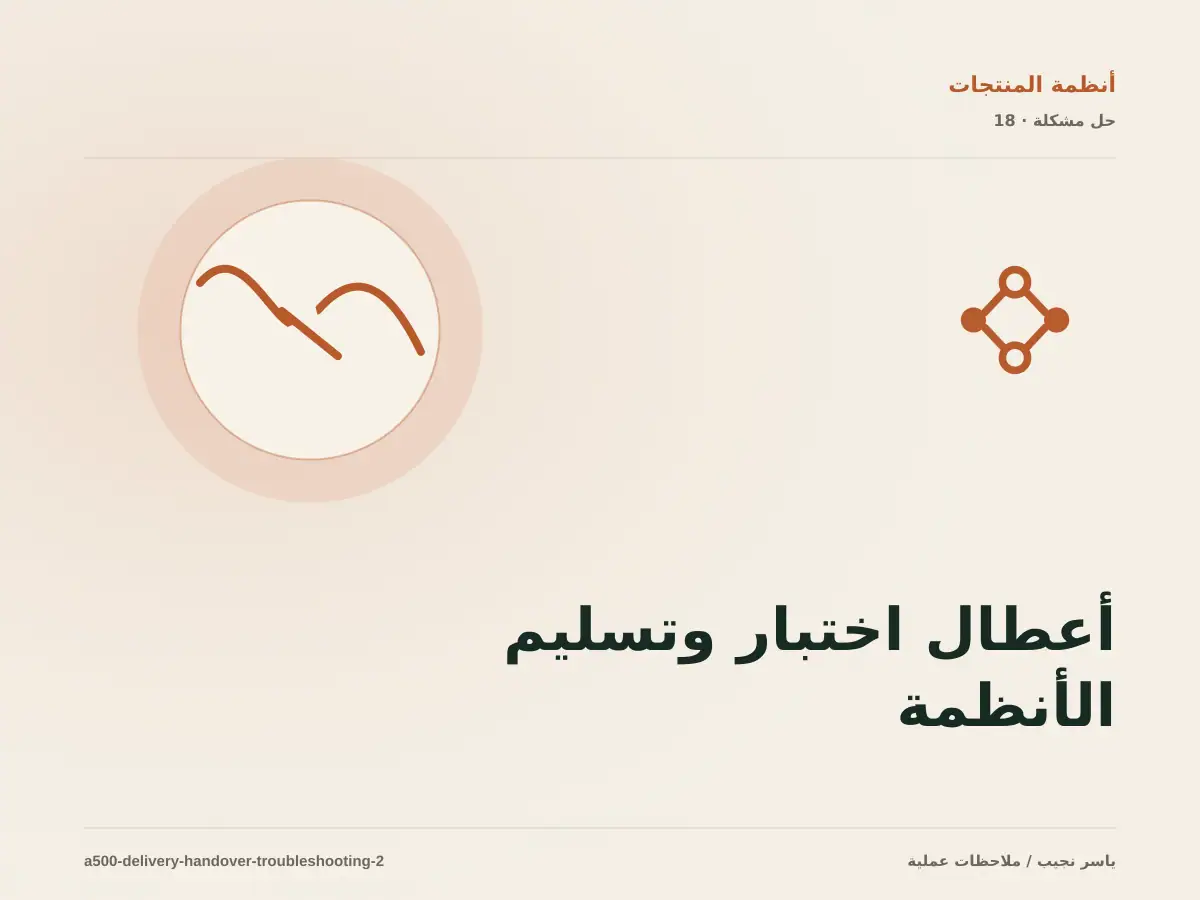 أعطال اختبار وتسليم الأنظمة: عالج السبب لا العرض