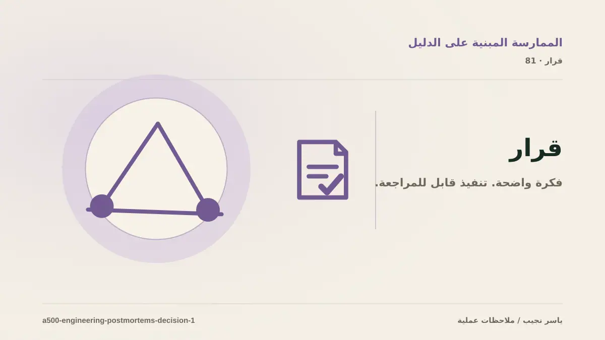 كيف تتخذ قرار كتابة postmortem تقني مفيد؟ الملاءمة والملكية والمخاطر