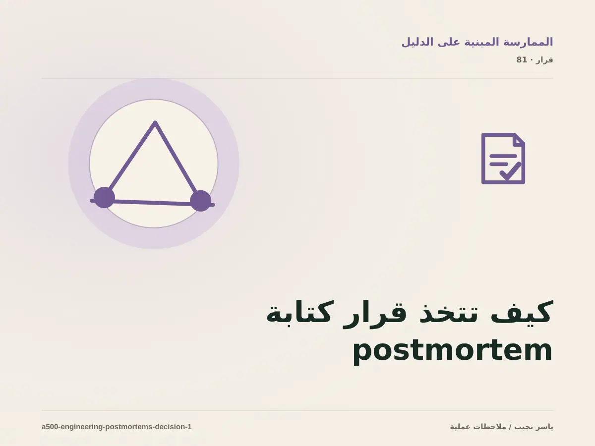 كيف تتخذ قرار كتابة postmortem تقني مفيد؟ الملاءمة والملكية والمخاطر