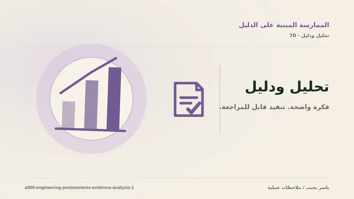 كيف تقيس نجاح كتابة postmortem تقني مفيد؟ أدلة قابلة للمراجعة