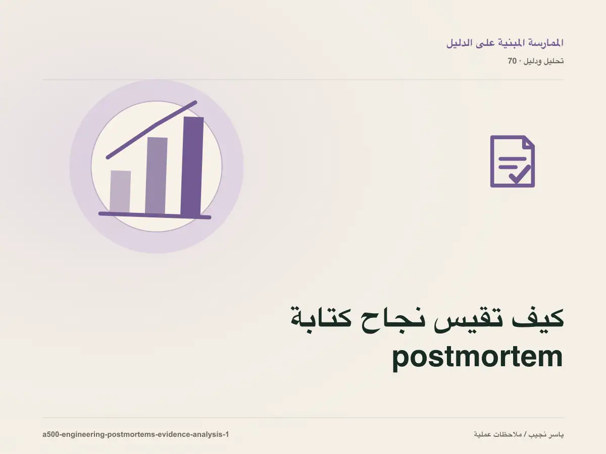 كيف تقيس نجاح كتابة postmortem تقني مفيد؟ أدلة قابلة للمراجعة