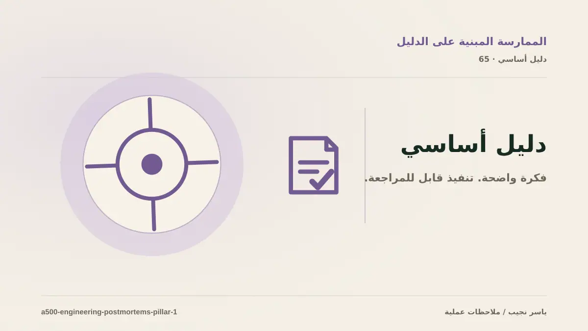 كتابة postmortem تقني مفيد: خريطة عملية من المتطلبات إلى التشغيل