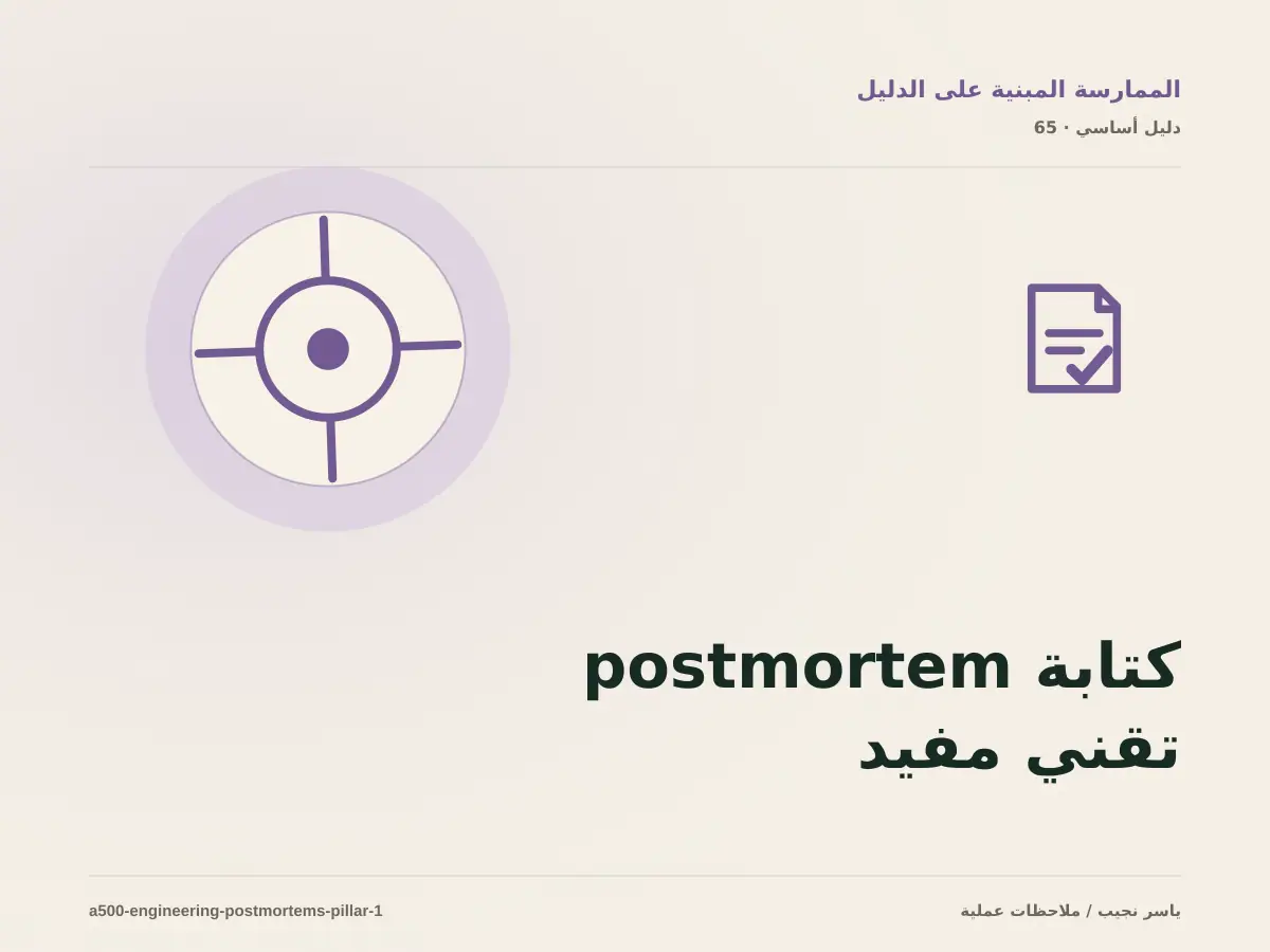 كتابة postmortem تقني مفيد: خريطة عملية من المتطلبات إلى التشغيل