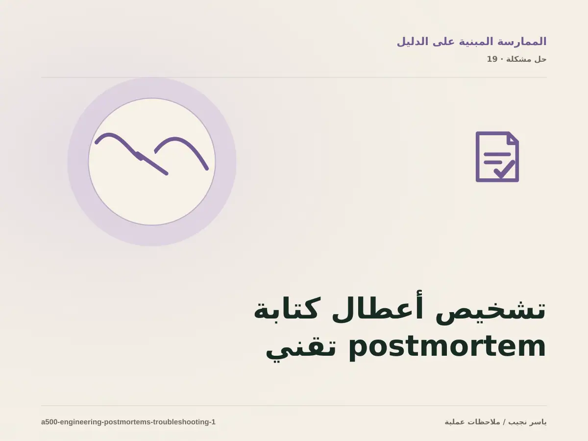 تشخيص أعطال كتابة postmortem تقني مفيد: أعد إنتاج المشكلة قبل التعديل