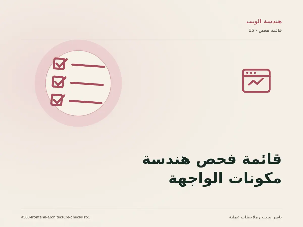 قائمة فحص هندسة مكونات الواجهة قبل الانتقال إلى الإنتاج