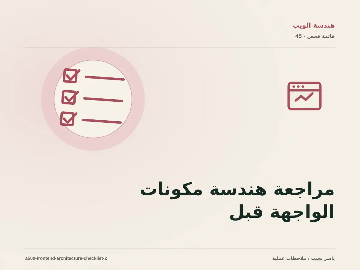 مراجعة هندسة مكونات الواجهة قبل الإصدار: ما الذي يجب إثباته؟